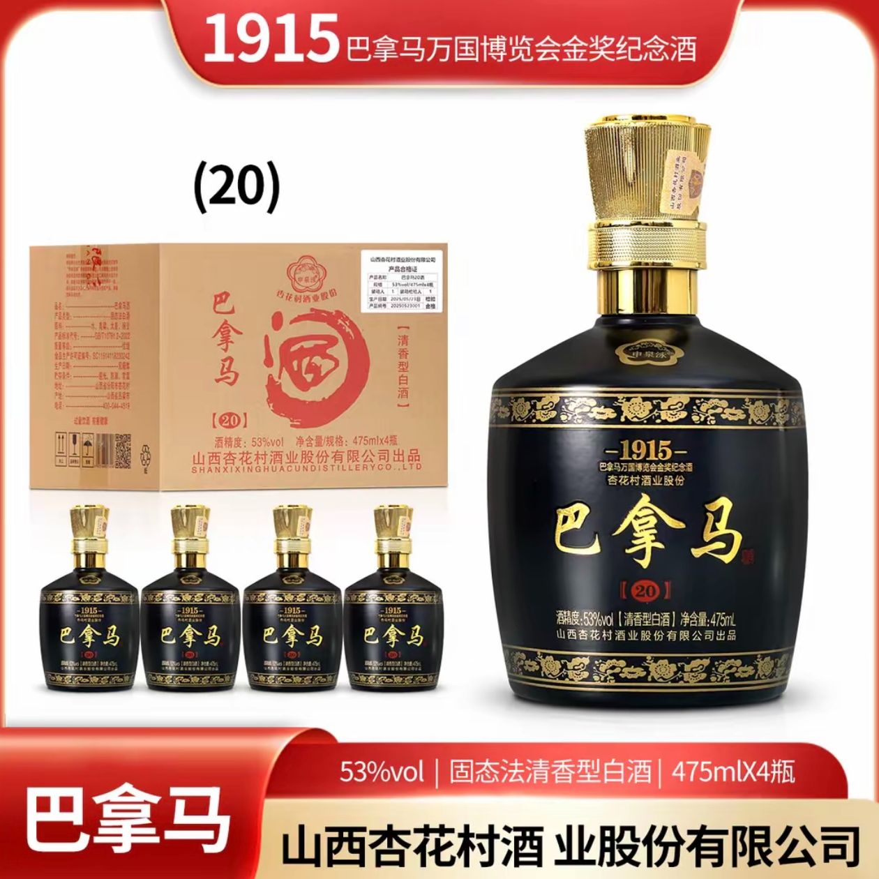 申泉泳巴拿马20清香型白酒 山西杏花村股份出品475ml*4整箱53%Vol