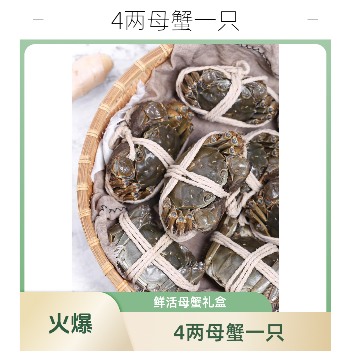 【新店特惠】4两母蟹一只