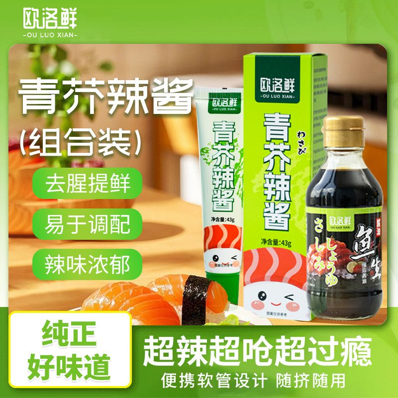 日式寿司刺身用青芥辣加鱼生酱油海鲜料理纯正好味道调味去腥提鲜