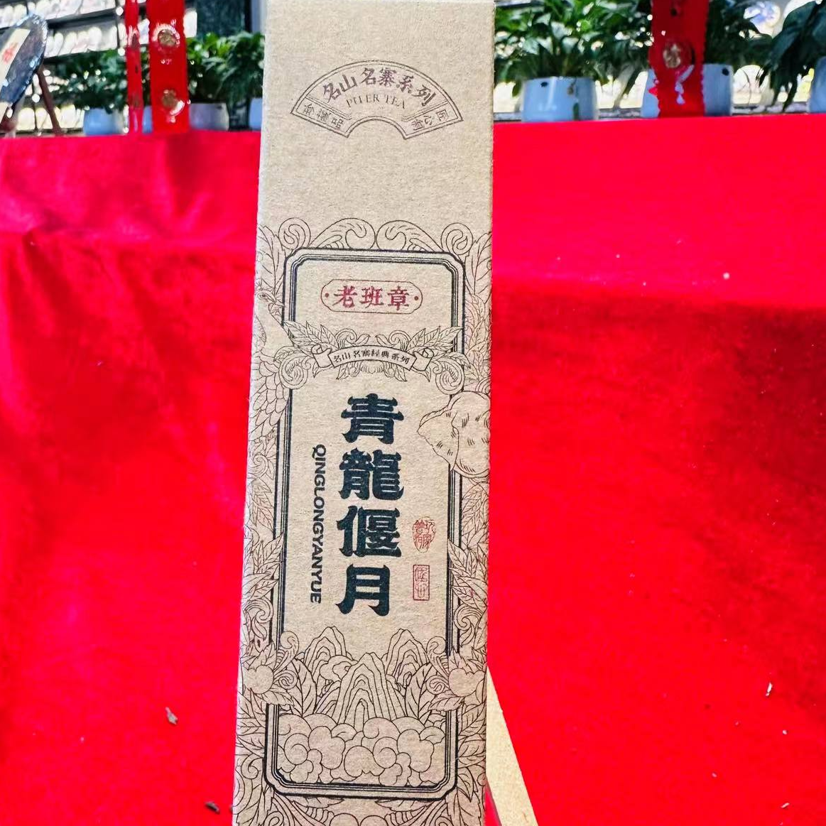 茶园世家老班章青龍偃月普洱茶50g/盒 白茶 （12月28日）
