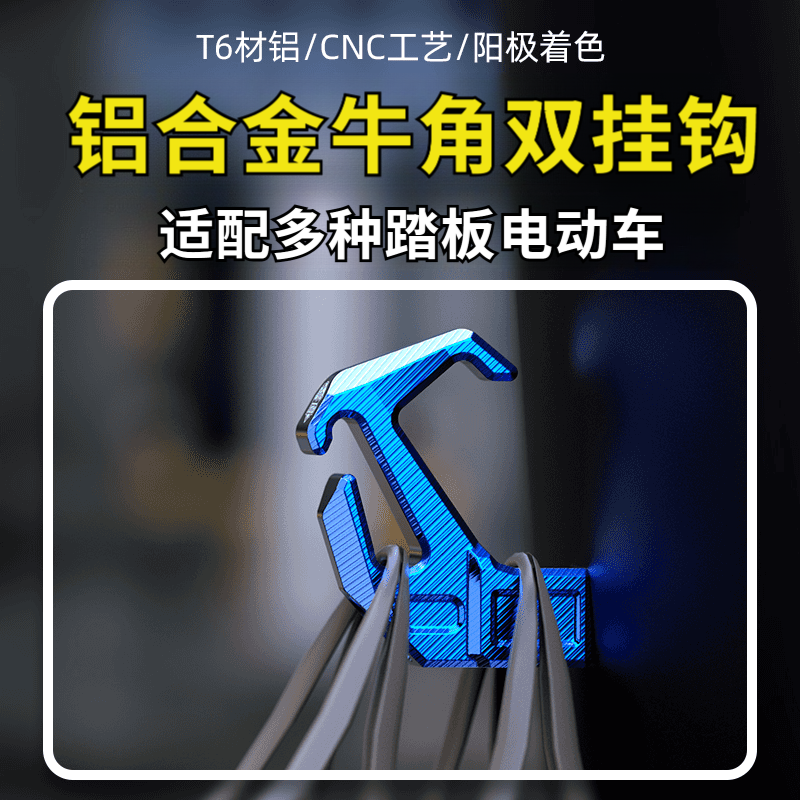 摩托电动车铝合金挂物钩小牛九号雅迪电瓶车通用踏板前置物钩外卖