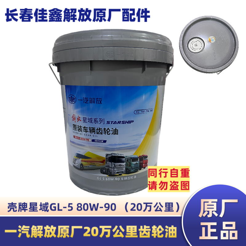 一汽解放原厂20万公里齿轮油，解放星域20万公里齿轮油GL-5 80W-90