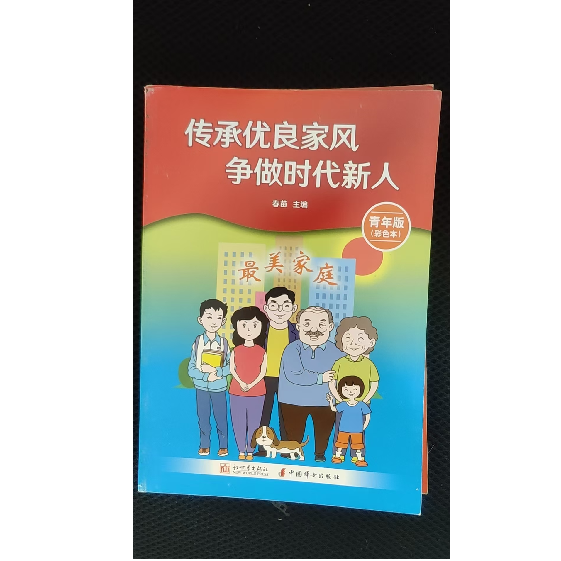 传承优良家风彩色青少年励志成长家庭教育养成好习惯故事