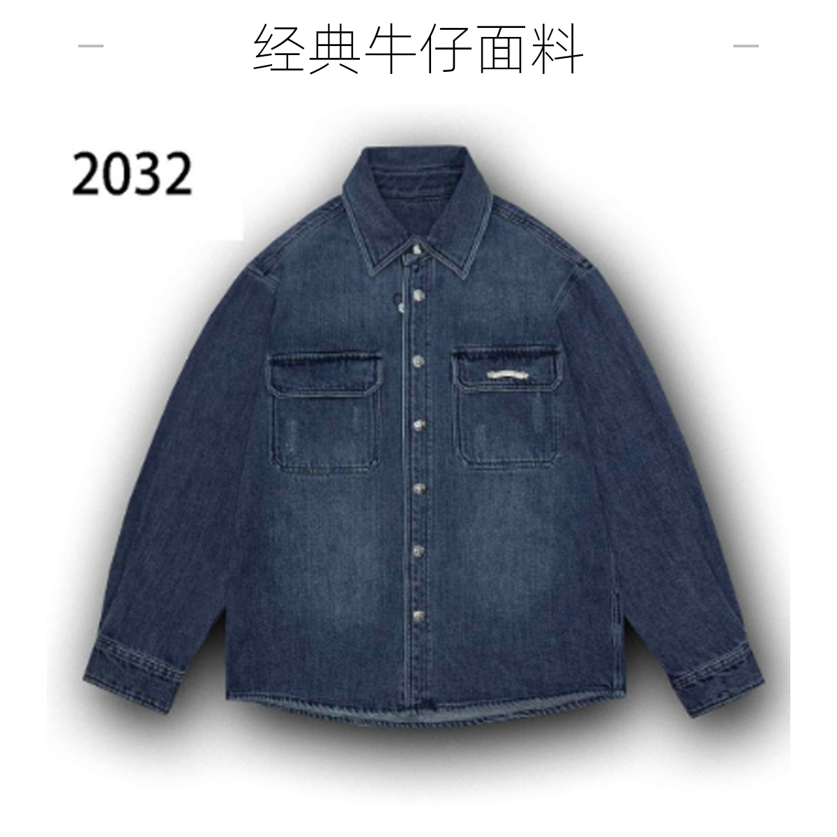 【2032】欧美风潮流时尚重工洗水耐磨牛仔夹克外套