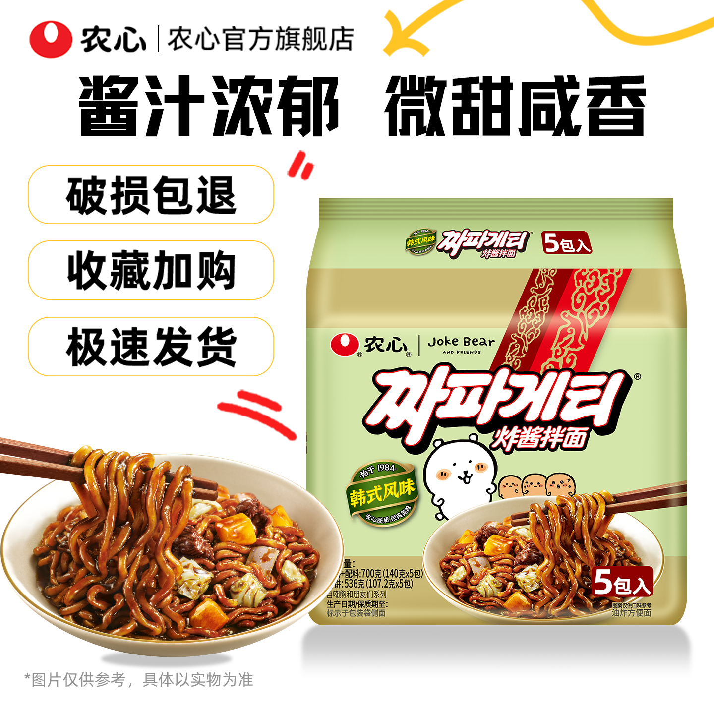 【自嘲熊正版授权】韩国农心经典炸酱面5连包面条劲道爽滑夜宵泡面