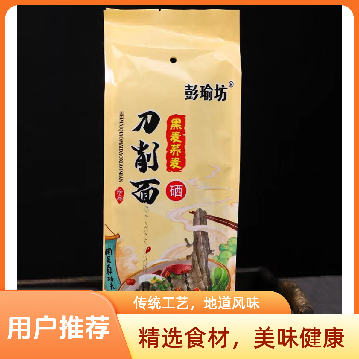 彭瑜坊黑麦荞麦刀削面