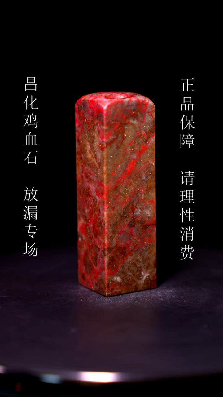 【闪购商品】昌化石昌化石昌化鸡血石原产地印章一方WY