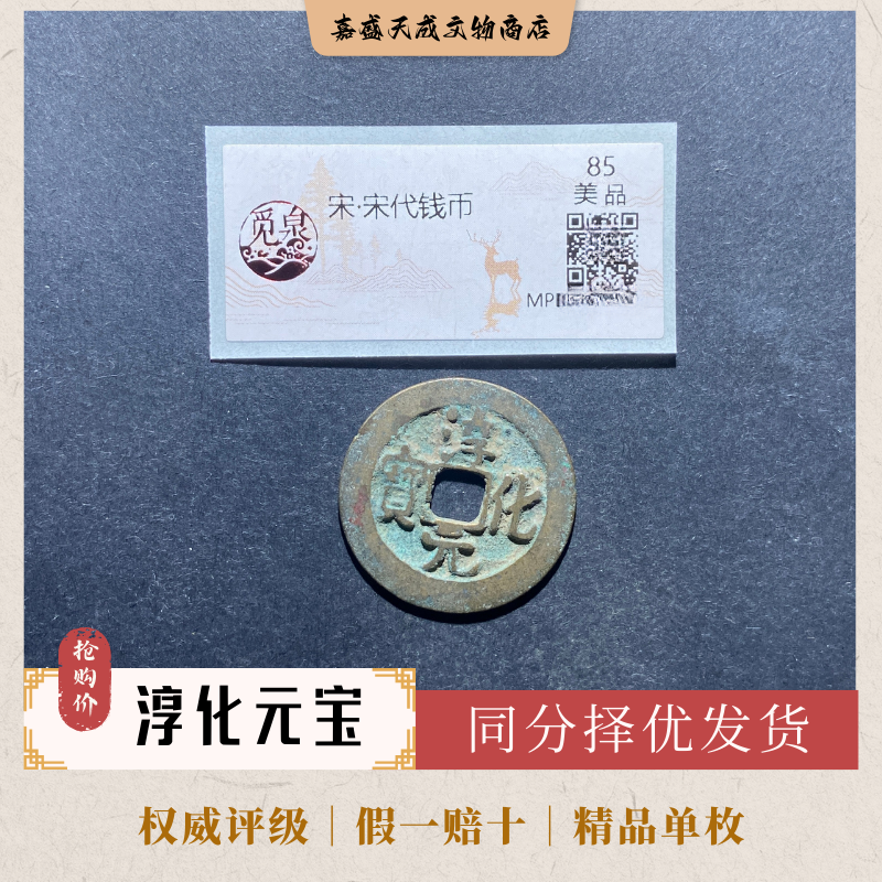 淳化元宝 北宋铜钱单枚 同分择优发货