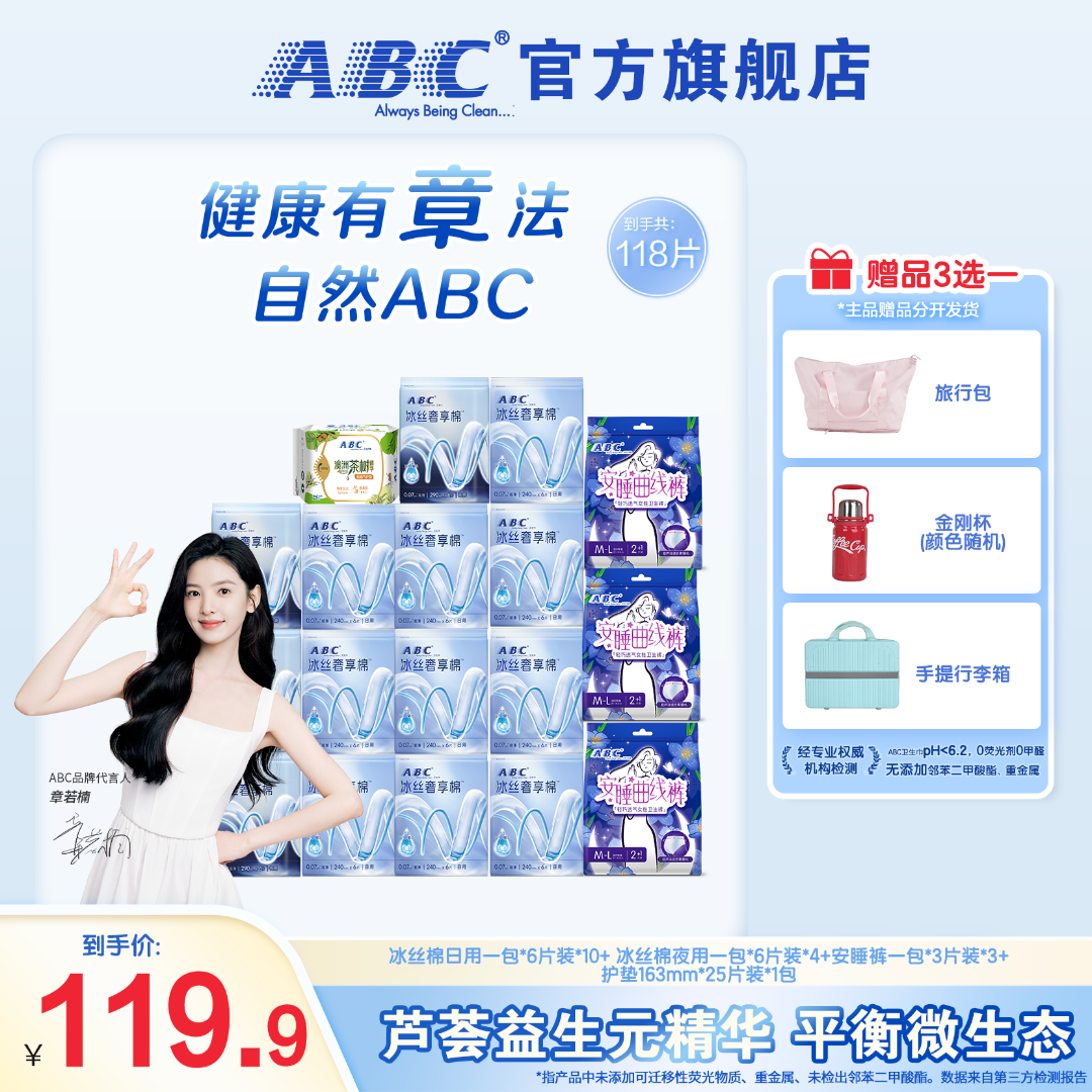 【章若楠推荐】ABC冰丝奢享棉卫生巾透气轻薄舒适不粘腻卫生巾s