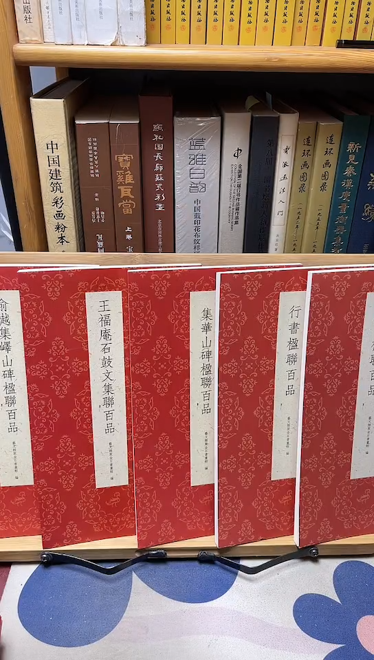 楹联百品5本和售浙美出版