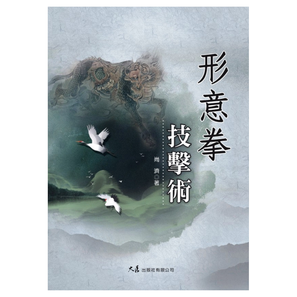 现货【外图台版】形意拳技击术 / 尚济