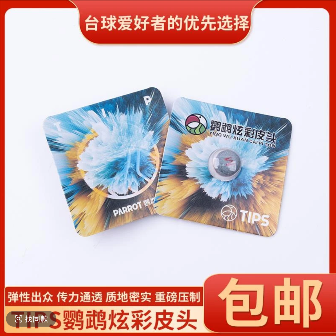 鹦鹉炫彩台球杆皮头