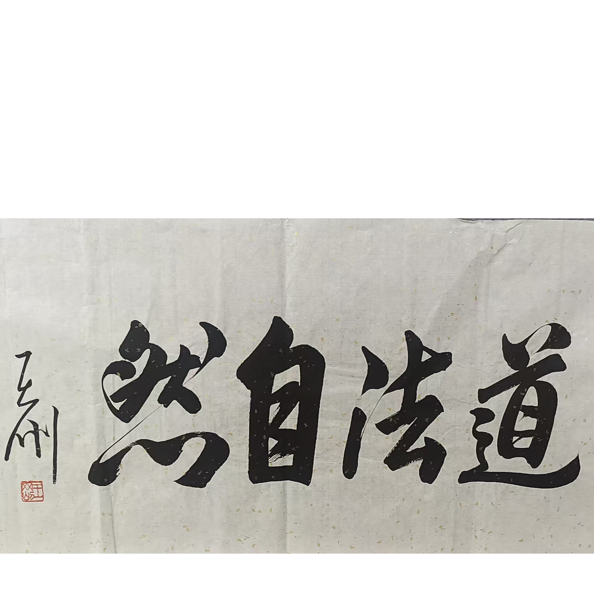 王   书法画心100*50