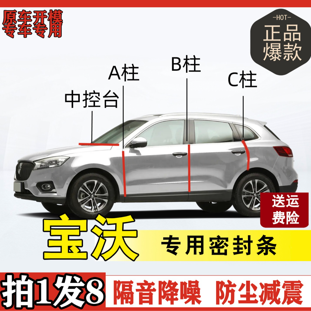 适用宝沃专用汽车B柱C柱仪表后备箱密封条车门隔音防尘隔音密封条
