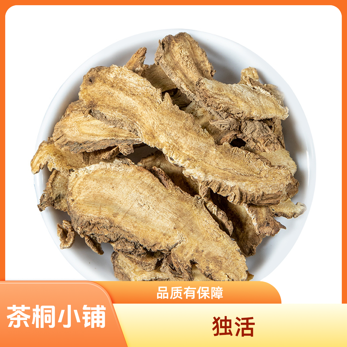 茶桐小铺【独活】正品新货独活大片精选独活片泡水煮水