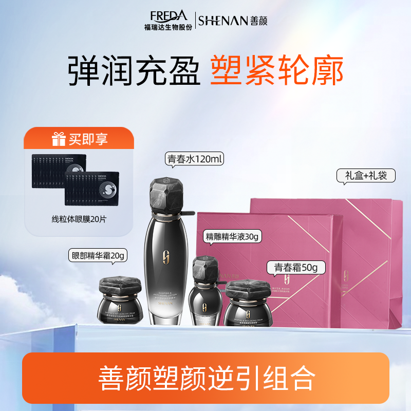 shenan/善颜【达人】塑善颜塑颜逆引组合面部护肤套盒送礼