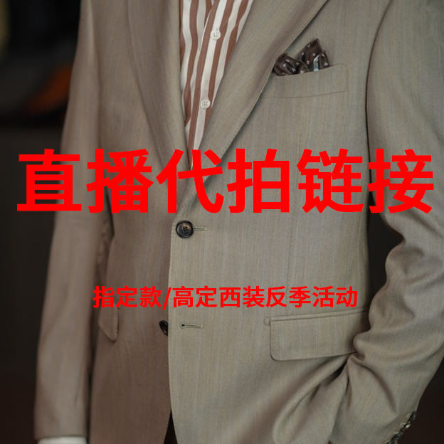 【直播间指定款代拍链接】高定西装非链接图片款式