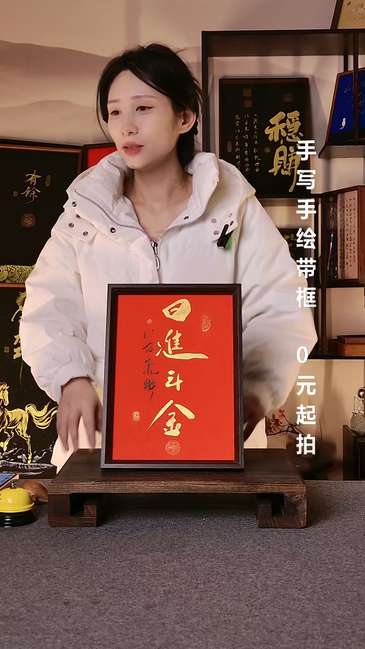 书法潇****乐日进斗金带框手写08