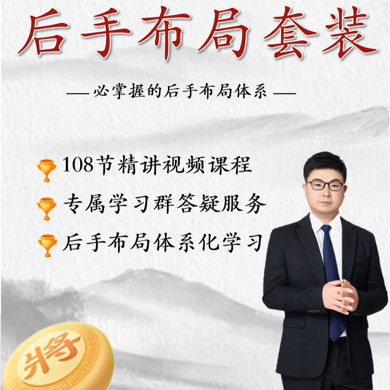 后手屏风马布局套装（留意短信解锁课程）