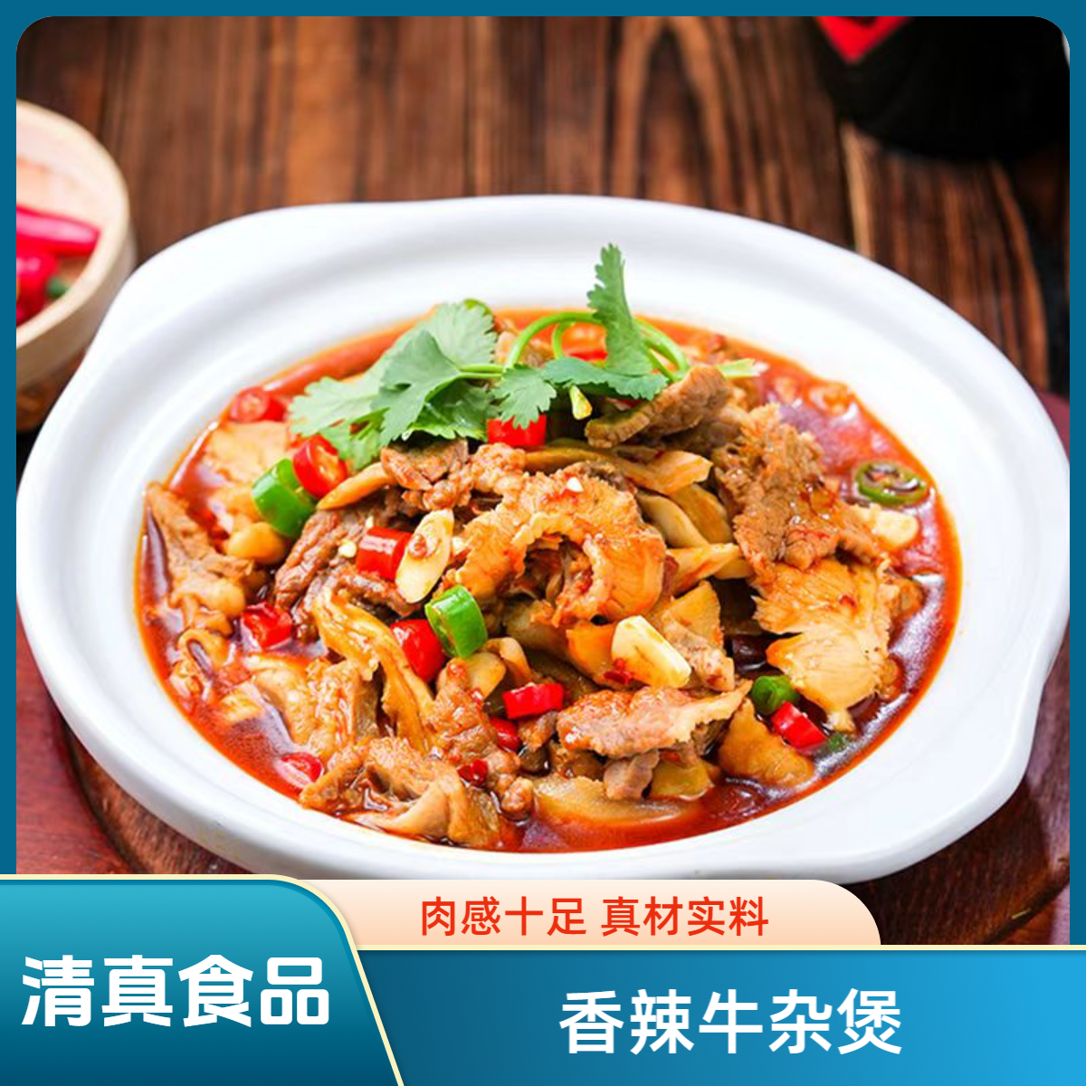  清真新鲜 牛杂 煲 加热即食 营养美味 大分量 吃的过瘾800g/包