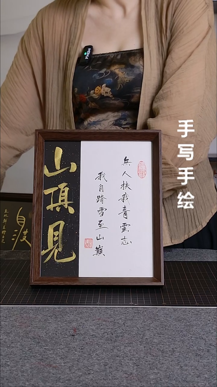 书法山顶见带框手写