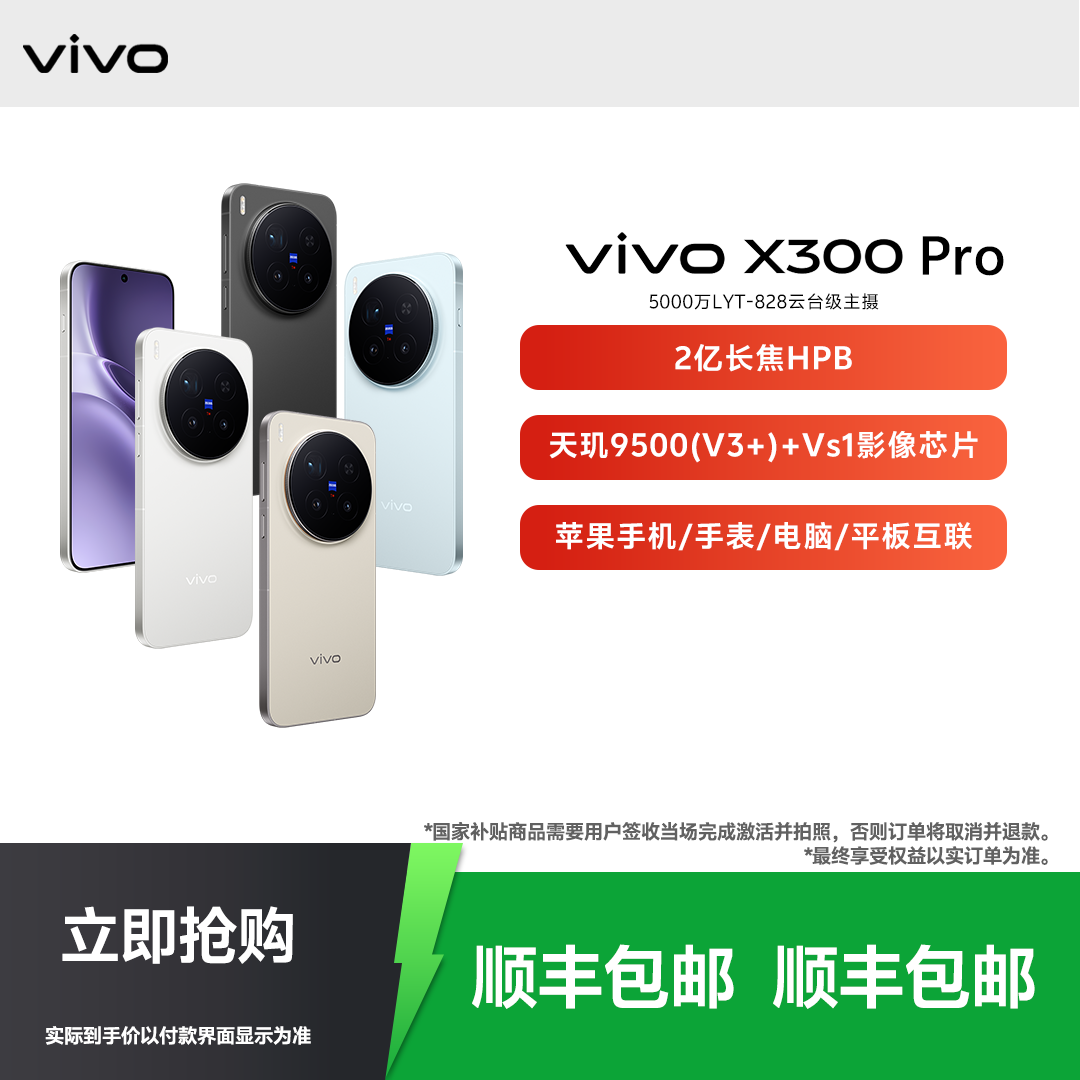 【地方补贴】vivo X300 Pro 旗舰新款手机性能影像颜值正品