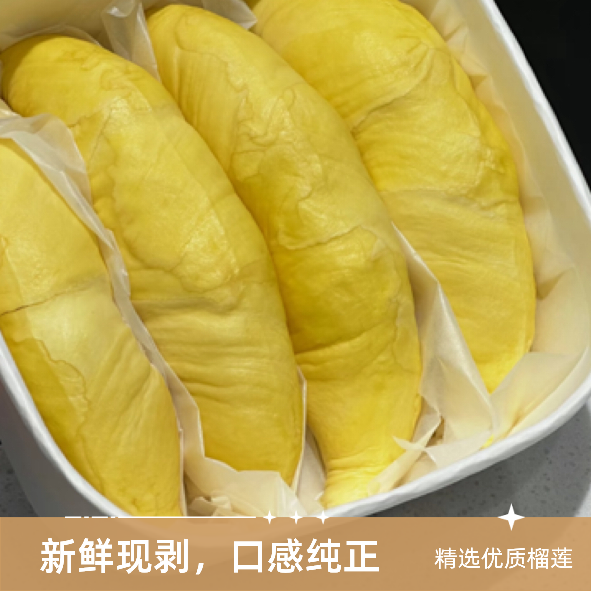 泰国进口新鲜金枕榴莲核小现剥纯肉100克金枕泰国