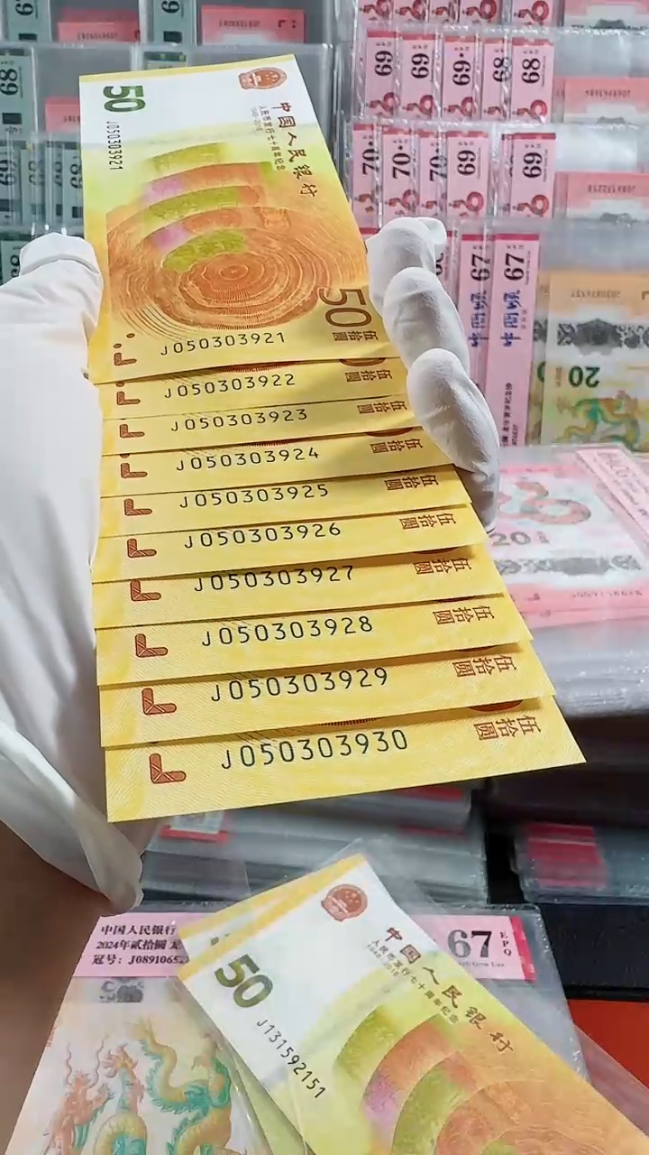 塑料70钞无47标十绝品号码如图