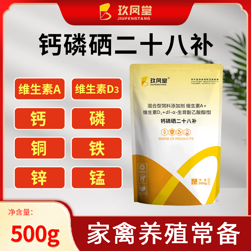 禽用钙磷硒二十八补软壳破壳单蛋壳薄啄羽啄蛋打架畜禽促钙磷吸收