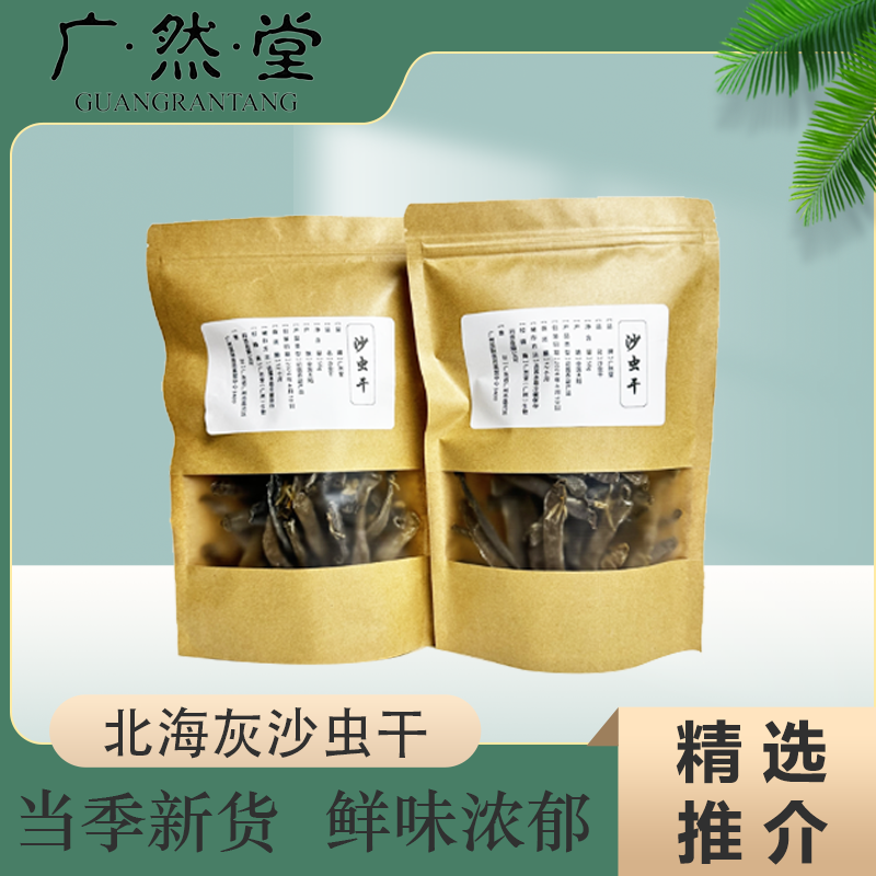 广然堂甄选本港深海大条 沙虫干 无沙新鲜