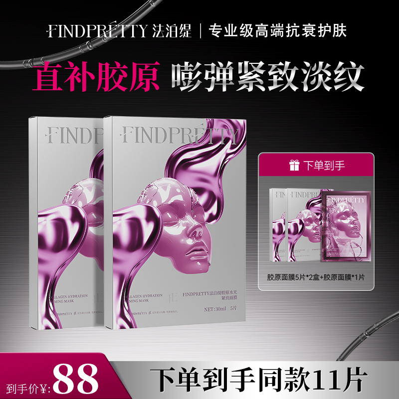 FINDPRETTY法泊缇胶原灌注大师面膜2盒到手11片