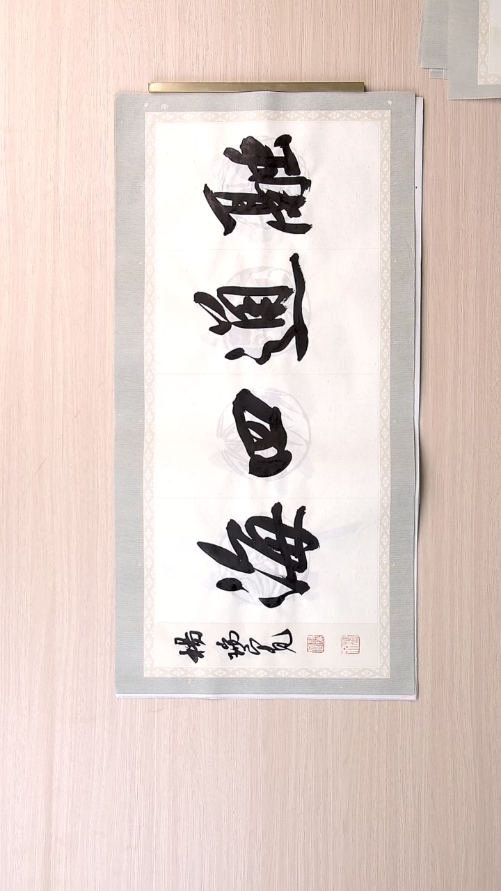 书法杨瑞宽 河南南阳68*34