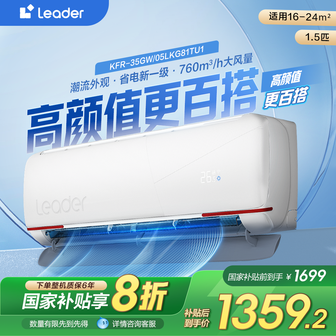 【国补专属】Leader空调新一级能效除菌自清洁冷暖变频元气1.5匹LKG