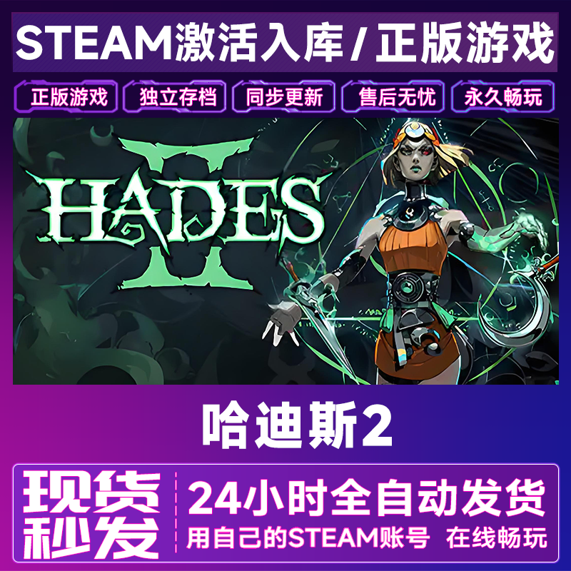 【steam游戏】哈迪斯2激活码CDKey在线电脑游戏全dlc全区入库