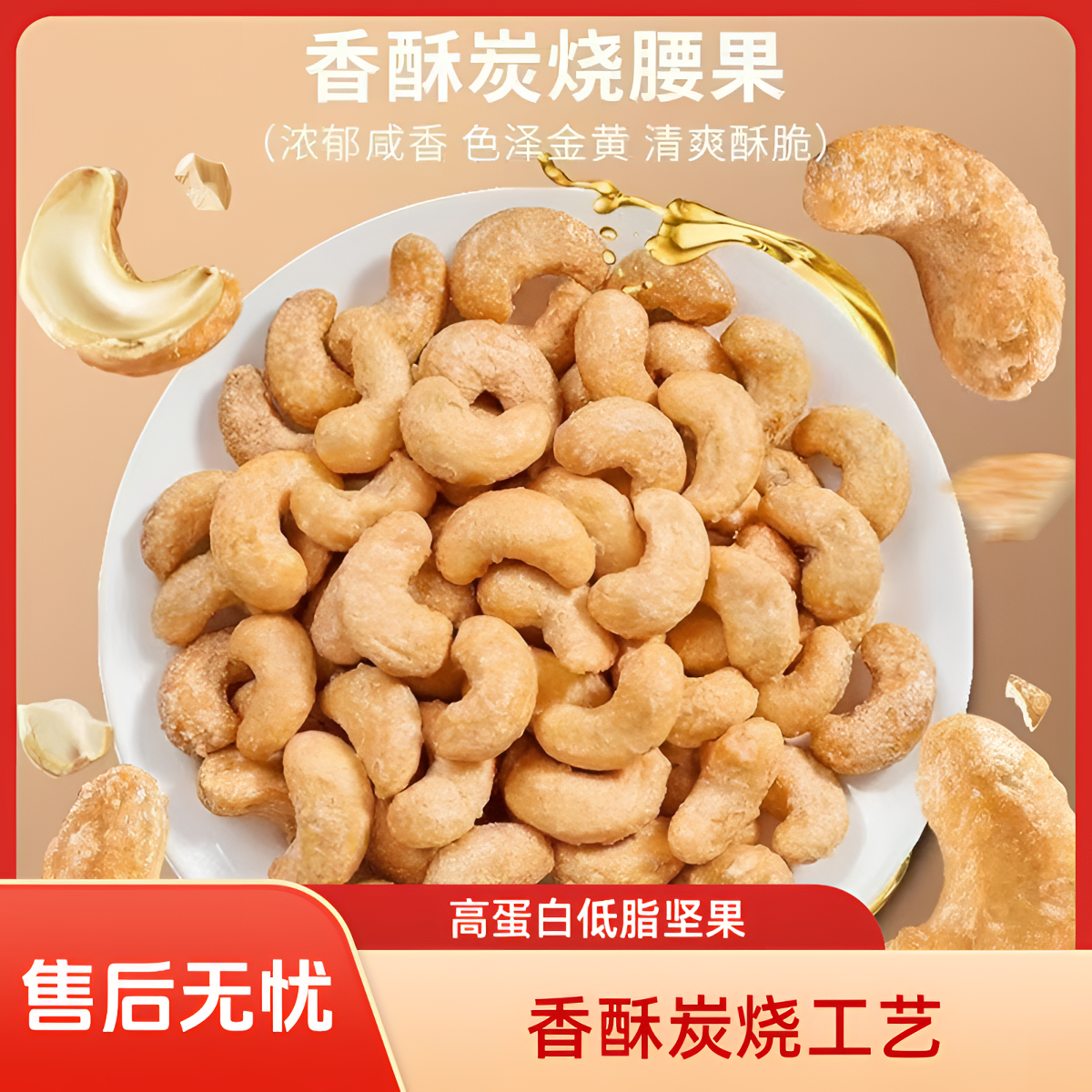 香酥炭烧腰果特产香酥坚果外层面筋酥脆可口休闲零食干货新货年货