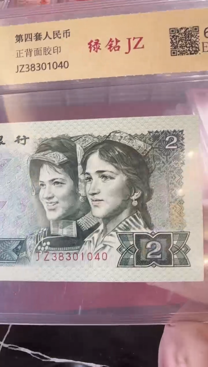 【闪购商品】塑料第四套贰元啊啊啊啊啊啊啊单张