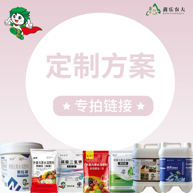  【粉丝专享】鑫乐农大田果树蔬菜园林花卉通用定制掺混/复合