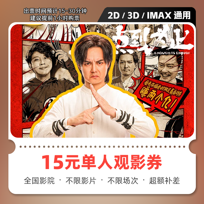 【点到为止】9.88代15元单人电影票代金券抖音团购券超额补差 