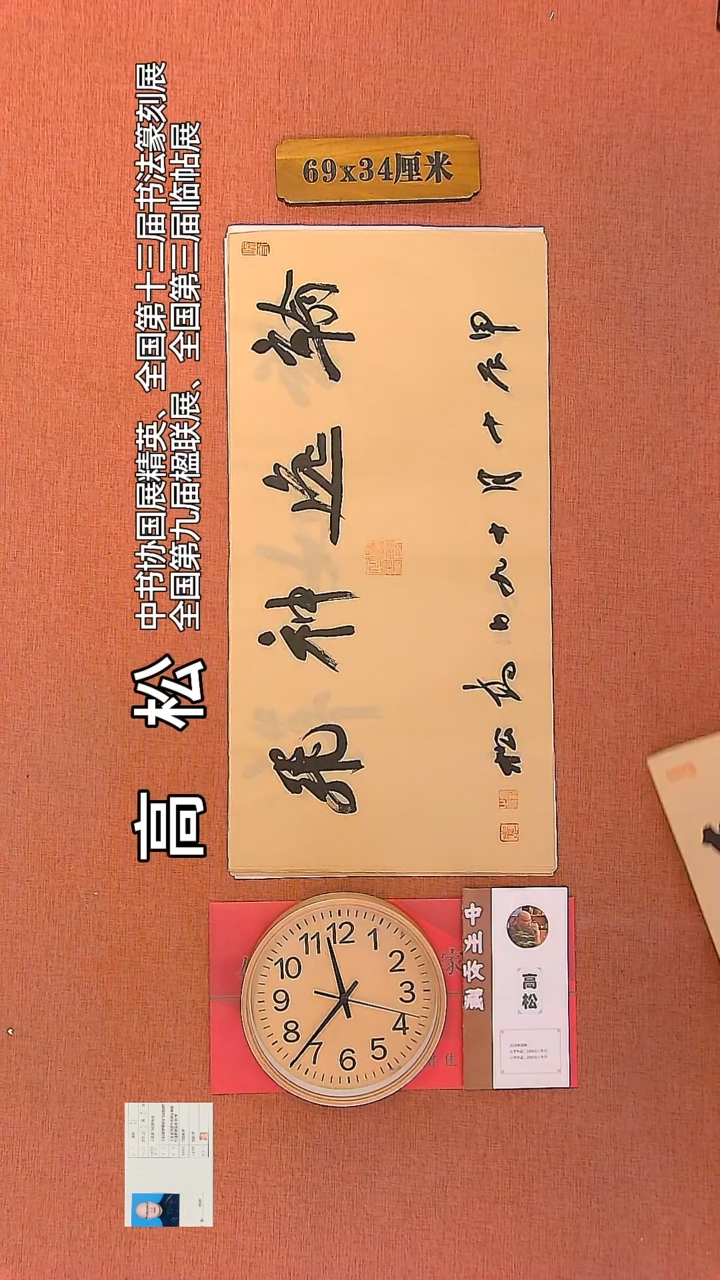 【闪购商品】书法171   高松老师书法作品