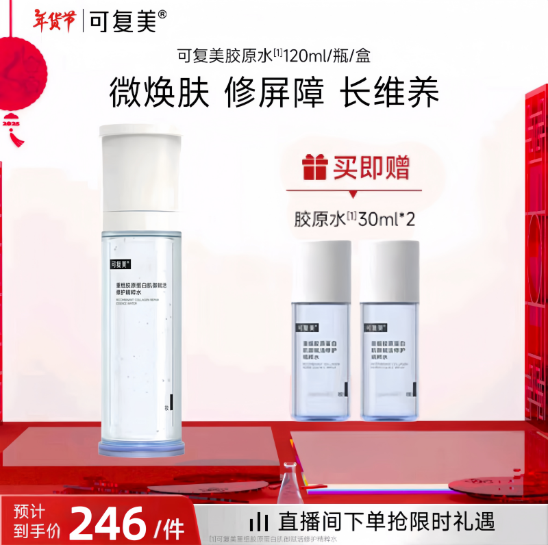【年货节】可复美胶原水正装买赠同款中样重组胶原蛋白肌御赋活修护