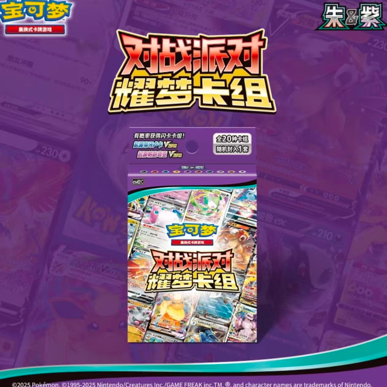 宝可梦PTCG简中-朱紫-对战派对-耀梦卡组