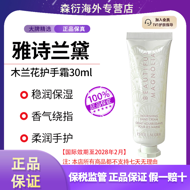 雅诗兰黛木兰花护手霜30ml柔润防干改善粗糙滋润护手国际效期28.2