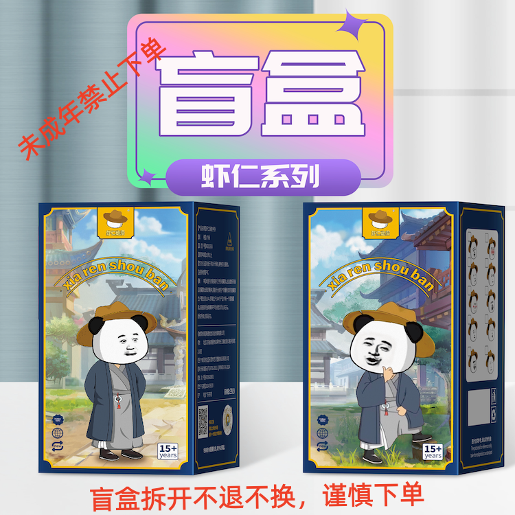 虾仁盲盒手办（拆开不退不换）谨慎下单-4场