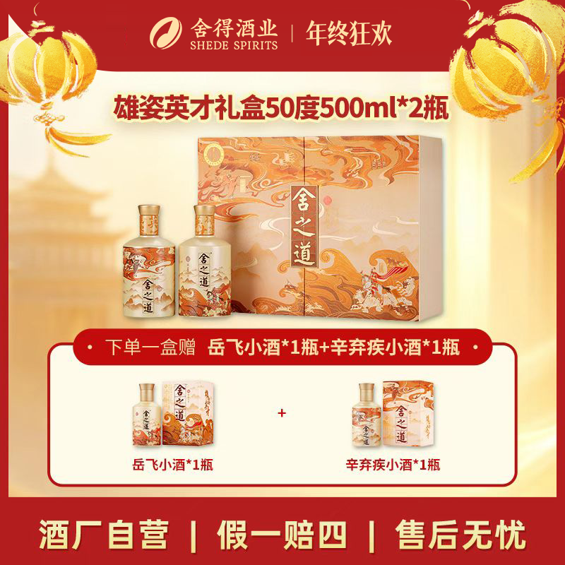 舍得【酒厂自营】舍之道·雄姿英才礼盒浓香型白酒单盒50度500ml*2