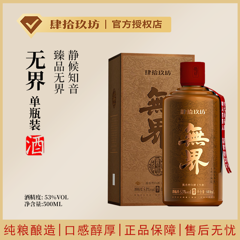 肆拾玖坊【单瓶無界】53度酱香型白酒粮食500ml*1瓶