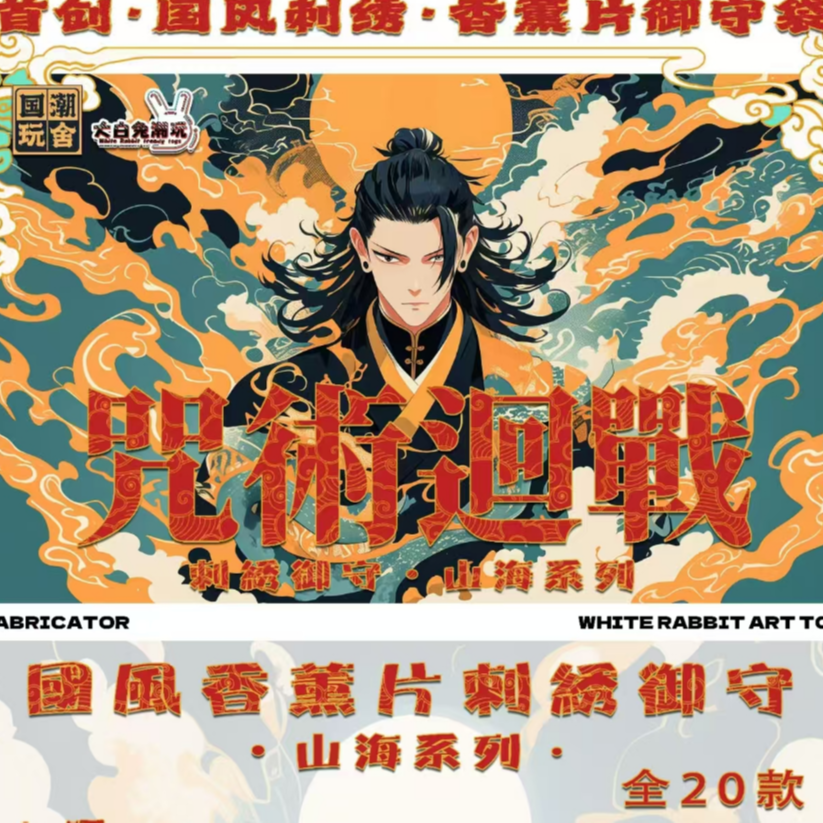 老欧拆卡【复活专用】咒术回战系列色纸