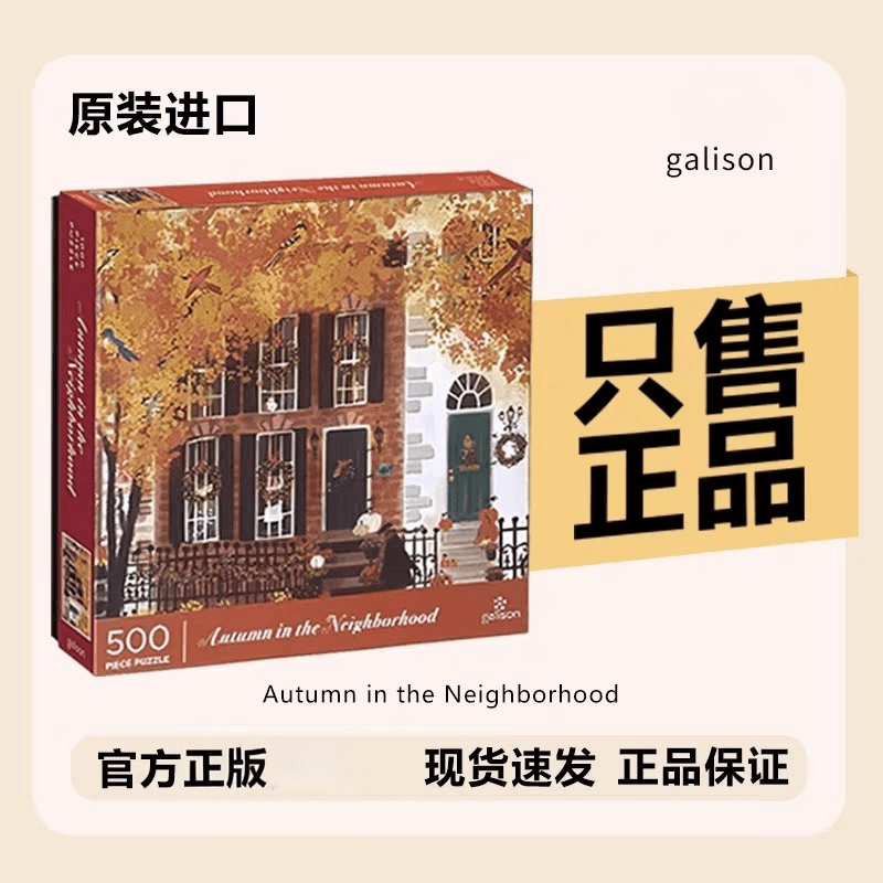 【官方补贴】Galison邻里之秋拼图成人解压治愈益智玩具生日礼物