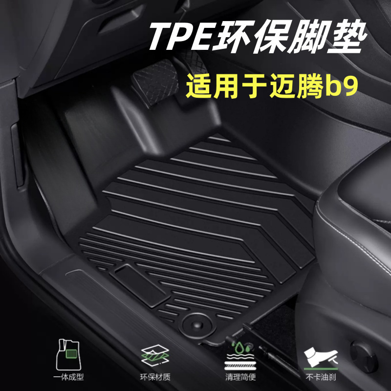 大众迈腾B9全包脚垫TPE双层24-25款专车专用服帖防水环保舒适防滑