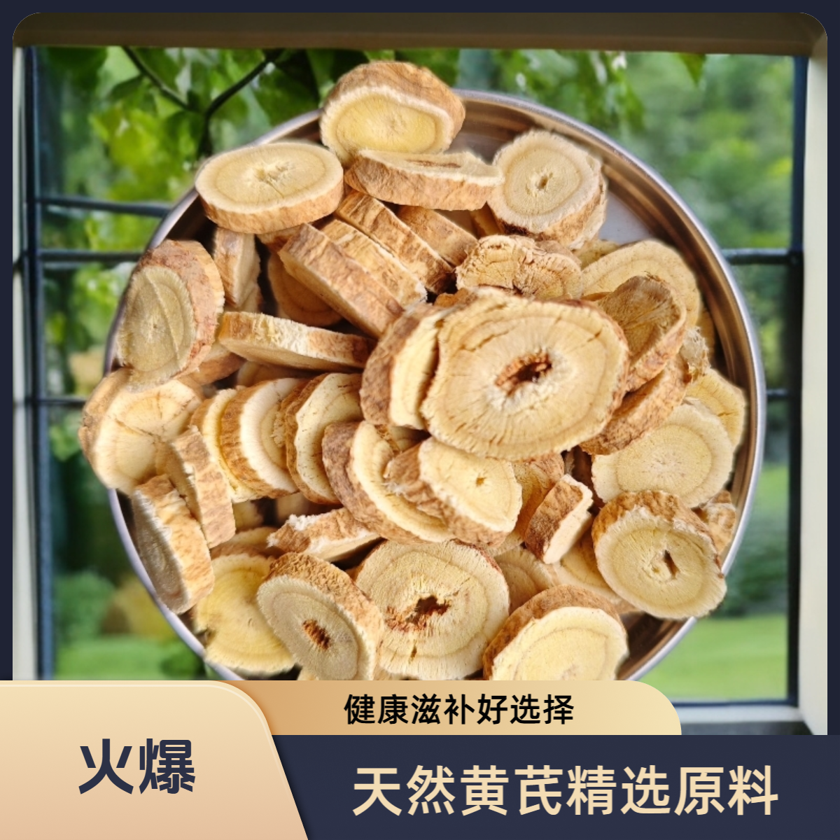 长白山正宗大山里元气黄芪