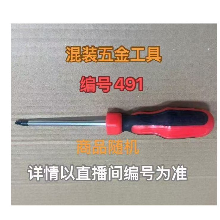 编号491五金工具